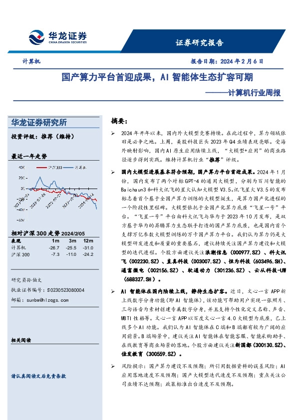 计算机行业周报：国产算力平台首迎成果，AI智能体生态扩容可期
