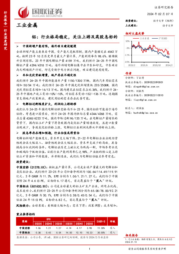 铝：行业格局稳定，关注上游及高股息标的