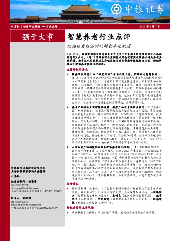 智慧养老行业点评：把握银发经济时代的数字化机遇