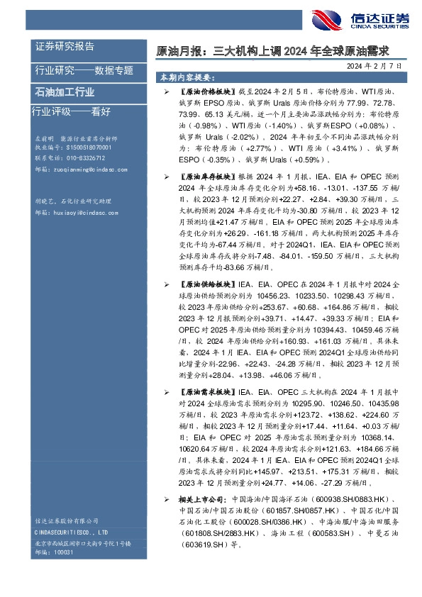 原油月报：三大机构上调2024年全球原油需求