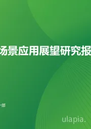 2023年AIGC场景应用展望研究报告