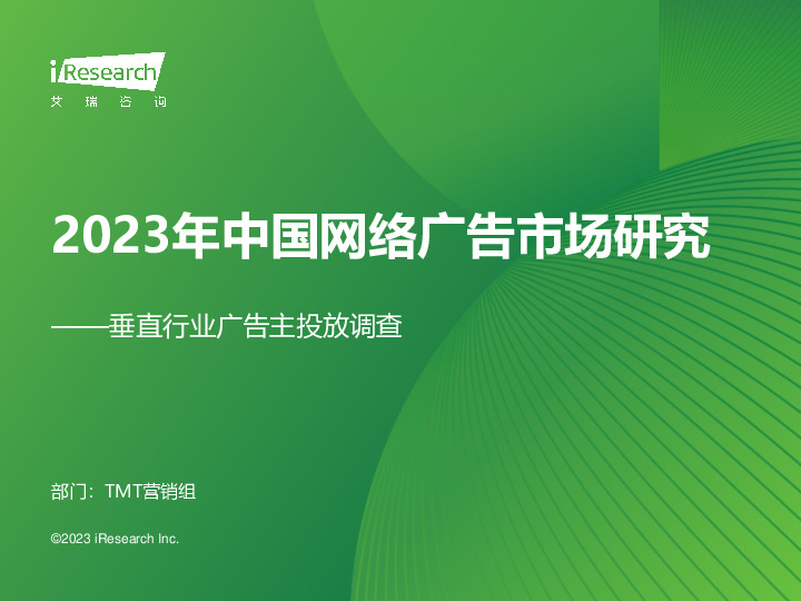 2023年中国网络广告市场研究：垂直行业广告主投放调查