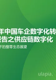 2024年中国车企数字化转型趋势系列报告之供应链数字化：VUCA时代下的整零生态展望