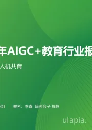 2024年AIGC+教育行业报告：生命循环，人机共育