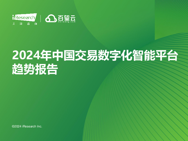 2024年中国交易数字化智能平台趋势报告