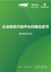 绿色数字经济：企业级低代码平台构建白皮书