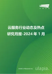云服务行业动态及热点研究月报-2024年1月