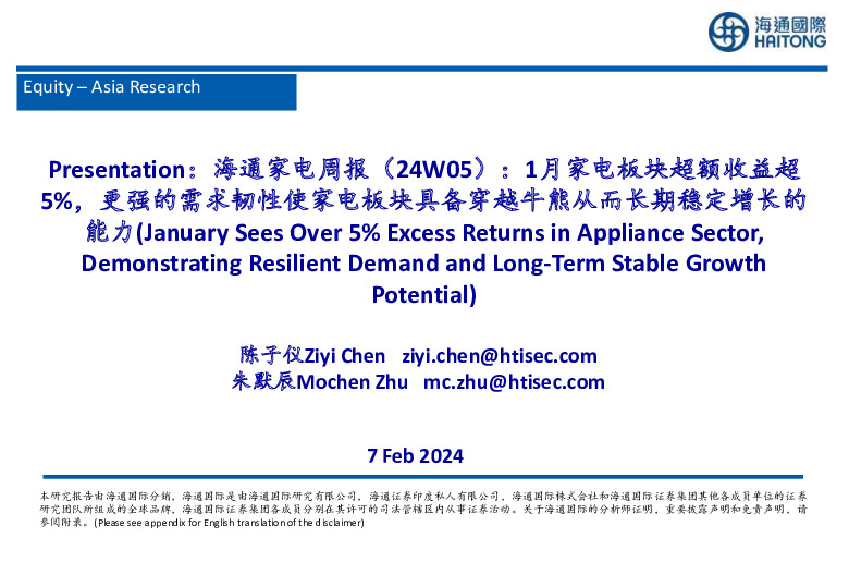 家电行业周报(24W05)：1月家电板块超额收益超预期5%，更强的需求韧性使家电板块具备穿越牛熊从而长期稳定增长的能力