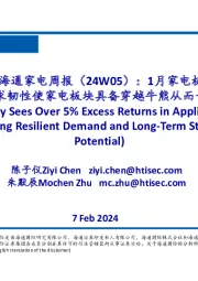 家电行业周报(24W05)：1月家电板块超额收益超预期5%，更强的需求韧性使家电板块具备穿越牛熊从而长期稳定增长的能力
