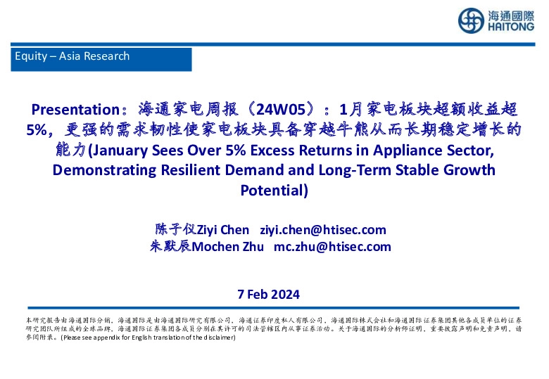 家电行业周报(24W05)：1月家电板块超额收益超预期5%，更强的需求韧性使家电板块具备穿越牛熊从而长期稳定增长的能力