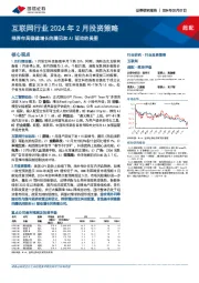互联网行业2024年2月投资策略：推荐布局稳健增长的腾讯和AI驱动的美图