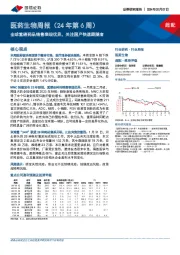 医药生物周报(24年第6周):全球重磅药品销售表现优异,关注国产快速跟随者