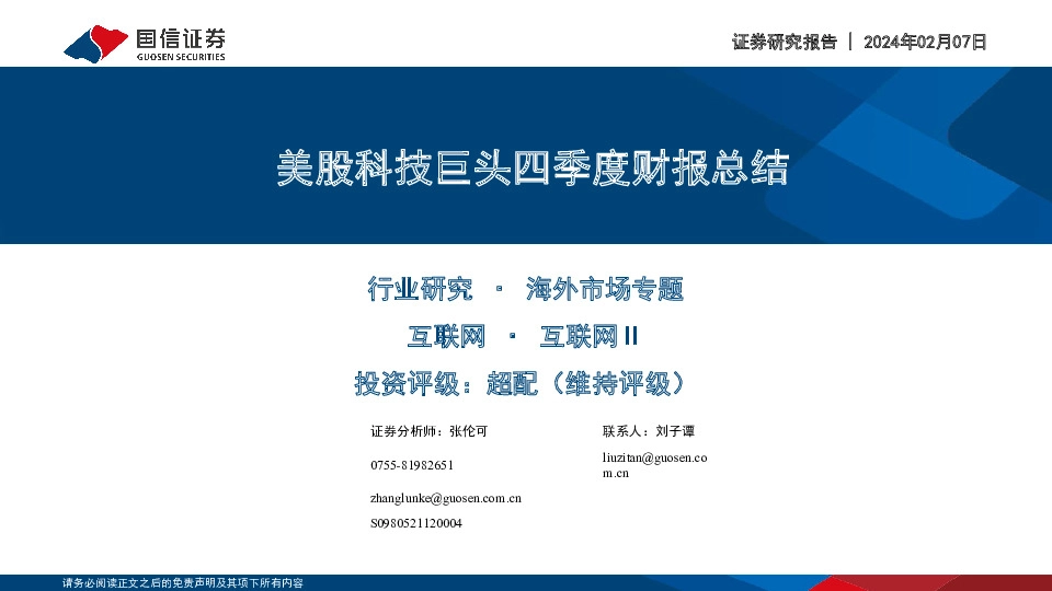 美股科技巨头四季度财报总结