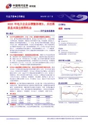 公用事业一月行业动态报告：2023年电力企业业绩整体增长，关注高股息央国企投资机会