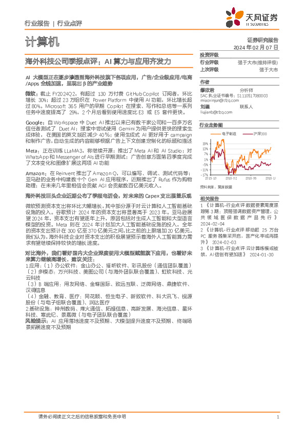 计算机：海外科技公司季报点评：AI算力与应用齐发力