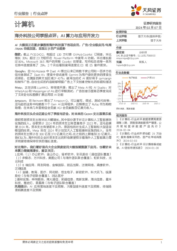 计算机：海外科技公司季报点评：AI算力与应用齐发力