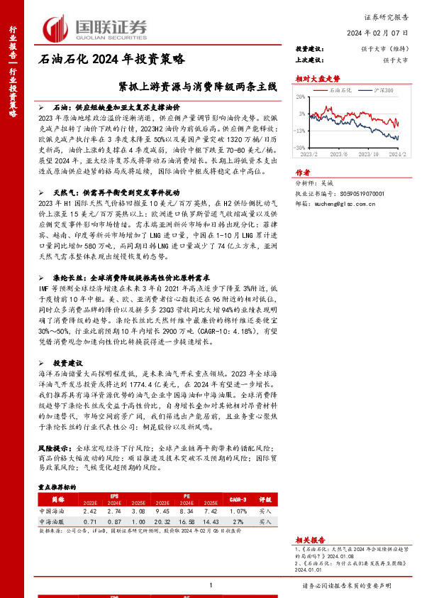 石油石化2024年投资策略：紧抓上游资源与消费降级两条主线