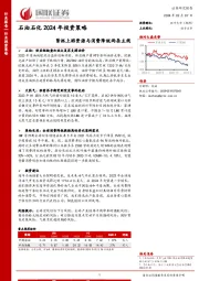 石油石化2024年投资策略：紧抓上游资源与消费降级两条主线