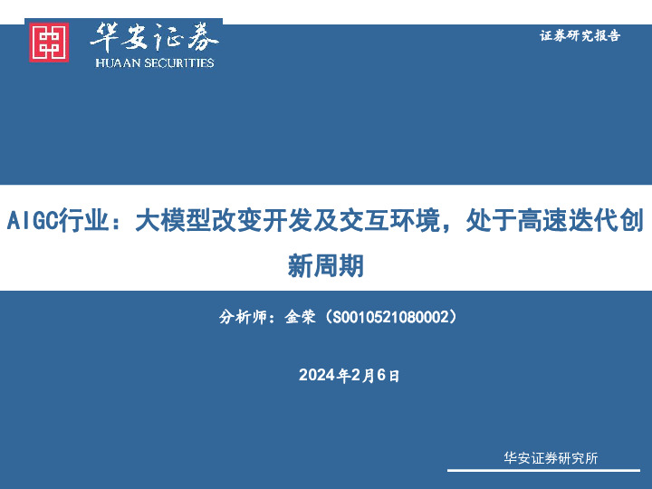 AIGC行业：大模型改变开发及交互环境，处于高速迭代创新周期