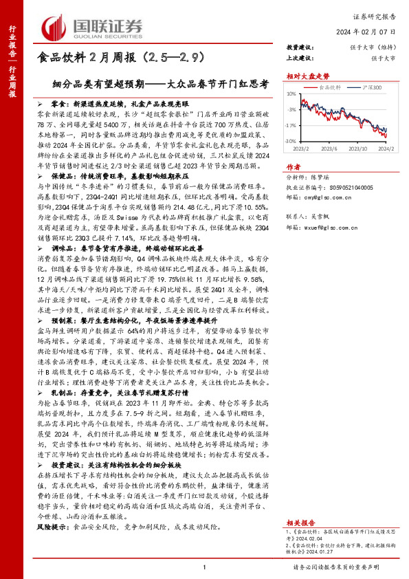 食品饮料2月周报：细分品类有望超预期——大众品春节开门红思考