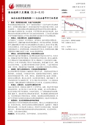 食品饮料2月周报：大众品春节开门红思考，细分品类有望超预期