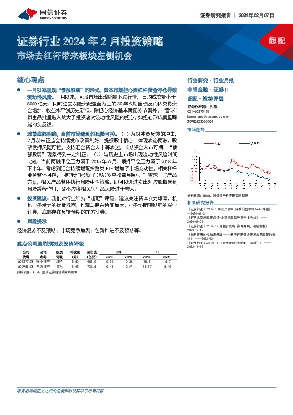 证券行业2024年2月投资策略：市场去杠杆带来板块左侧机会