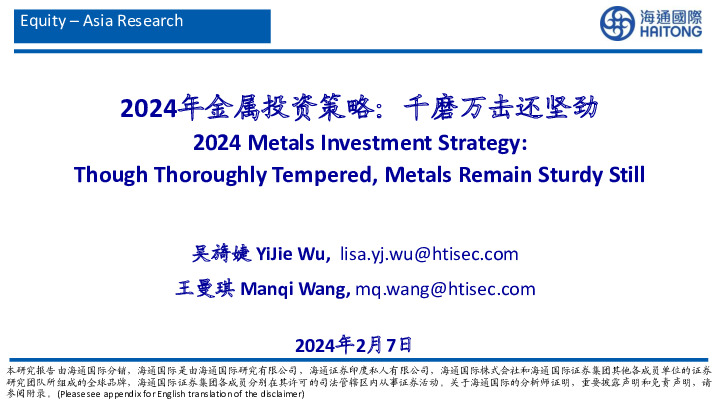 2024年金属投资策略：千磨万击还坚劲