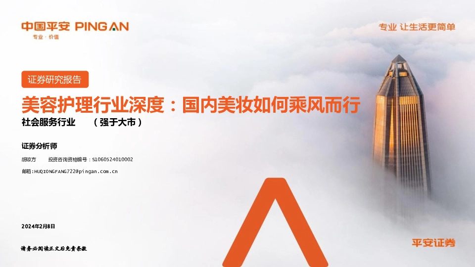 美容护理行业深度：国内美妆如何乘风而行