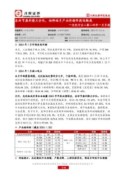 光伏行业二零二四年一月月报：各环节盈利能力分化，硅料硅片产业价格阶段性触底