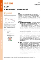 房地产行业点评:政策松绑节奏持续,深圳限购条件放宽