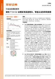 计算机行业动态跟踪报告:微软FY24 Q2业绩实现高速增长,智能云业务表现强势