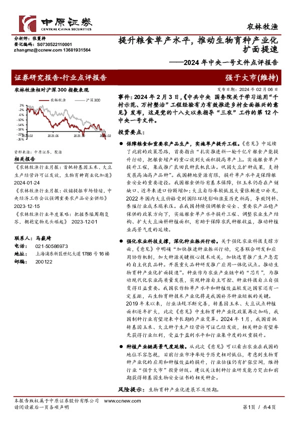 农林牧渔：2024年中央一号文件点评报告-提升粮食单产水平，推动生物育种产业化扩面提速