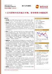 汽车行业周报：1月问界新车交付超3万辆，首夺新势力销量冠军