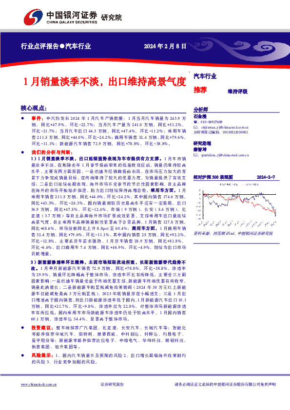 汽车行业行业点评报告：1月销量淡季不淡，出口维持高景气度