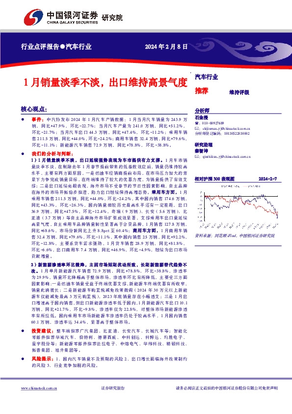 汽车行业行业点评报告：1月销量淡季不淡，出口维持高景气度