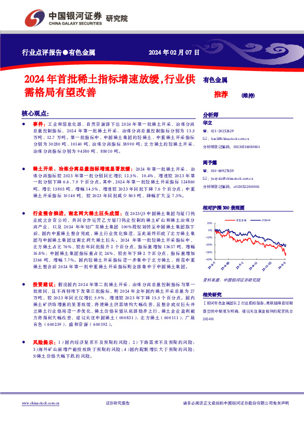 有色金属行业点评报告：2024年首批稀土指标增速放缓，行业供需格局有望改善