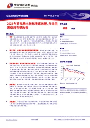 有色金属行业点评报告：2024年首批稀土指标增速放缓，行业供需格局有望改善