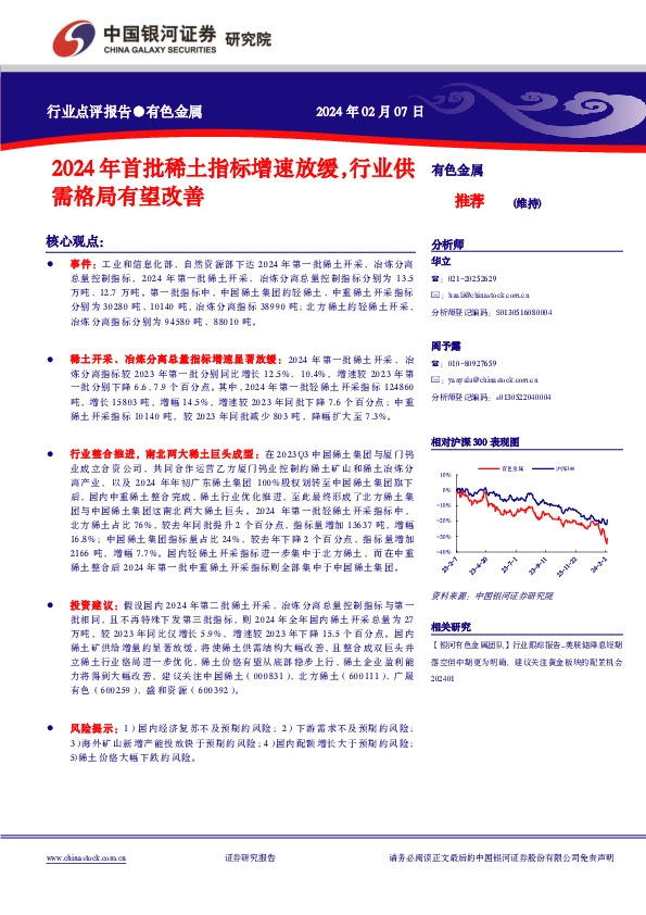 有色金属行业点评报告：2024年首批稀土指标增速放缓，行业供需格局有望改善