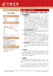 轻工制造：1月行业月报-一线广州率先优化调整限购政策，家居出口靓丽