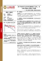 轻工纺服行业周报：23年纺织行业利润总额增长7.2%，亚马逊23Q4业绩优于预期