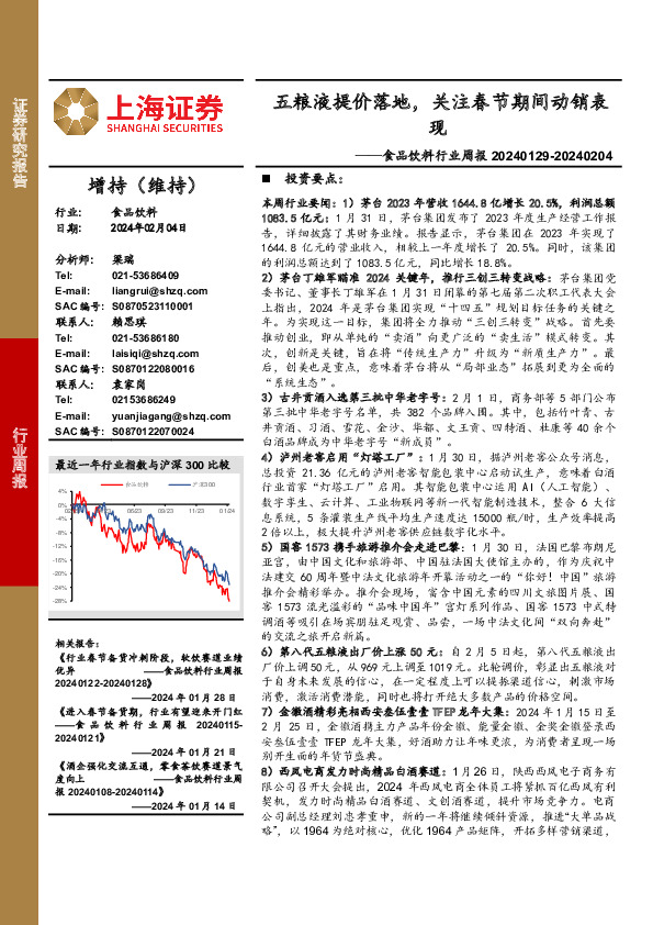 食品饮料行业周报：五粮液提价落地，关注春节期间动销表现