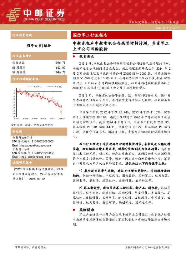 国防军工行业周报：中航光电和中航重机公告高管增持计划，多家军工上市公司回购股份