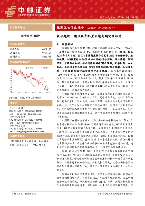 医药生物行业报告：板块超跌，建议优先配置业绩高确定性标的