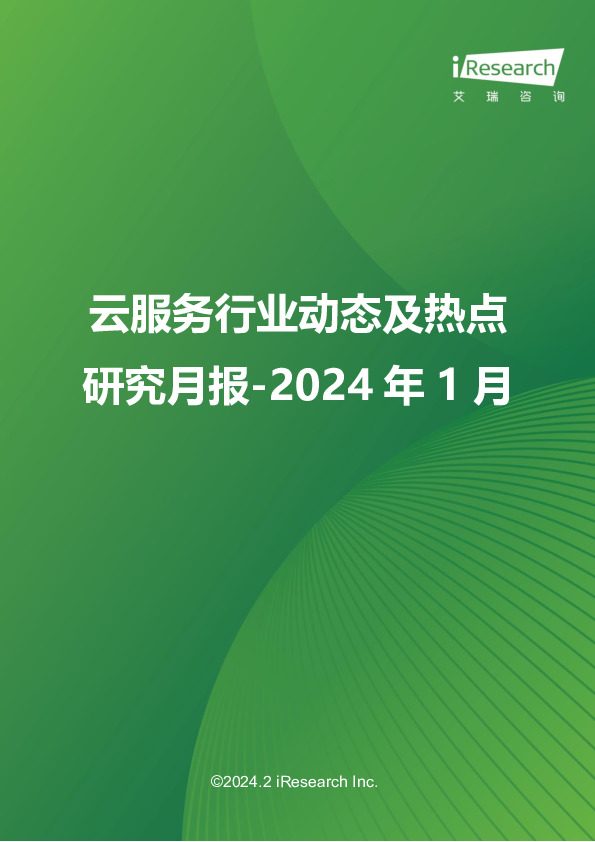 云服务行业动态及热点研究月报-2024年1月
