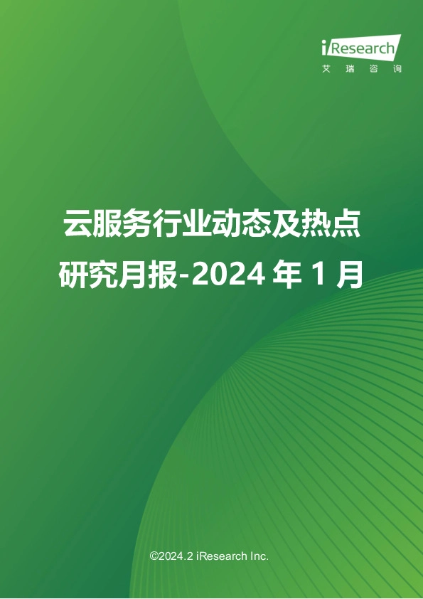 云服务行业动态及热点研究月报-2024年1月