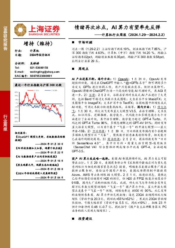 计算机行业周报：情绪再次冰点，AI算力有望率先反弹