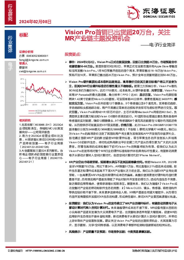 电子行业简评：Vision Pro首销已出货超20万台，关注MR产业链主题投资机会