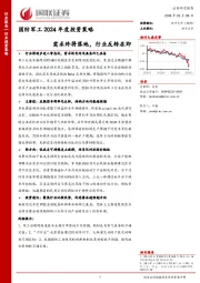 国防军工2024年度投资策略：需求终将落地，行业反转在即