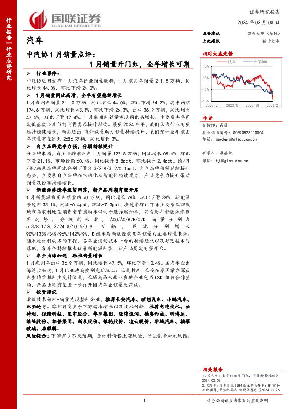 中汽协1月销量点评：1月销量开门红，全年增长可期