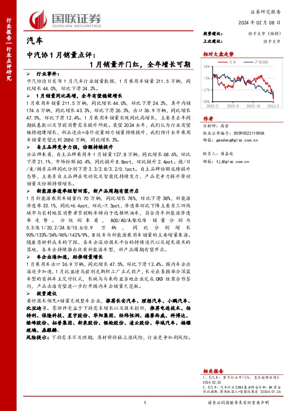 中汽协1月销量点评：1月销量开门红，全年增长可期